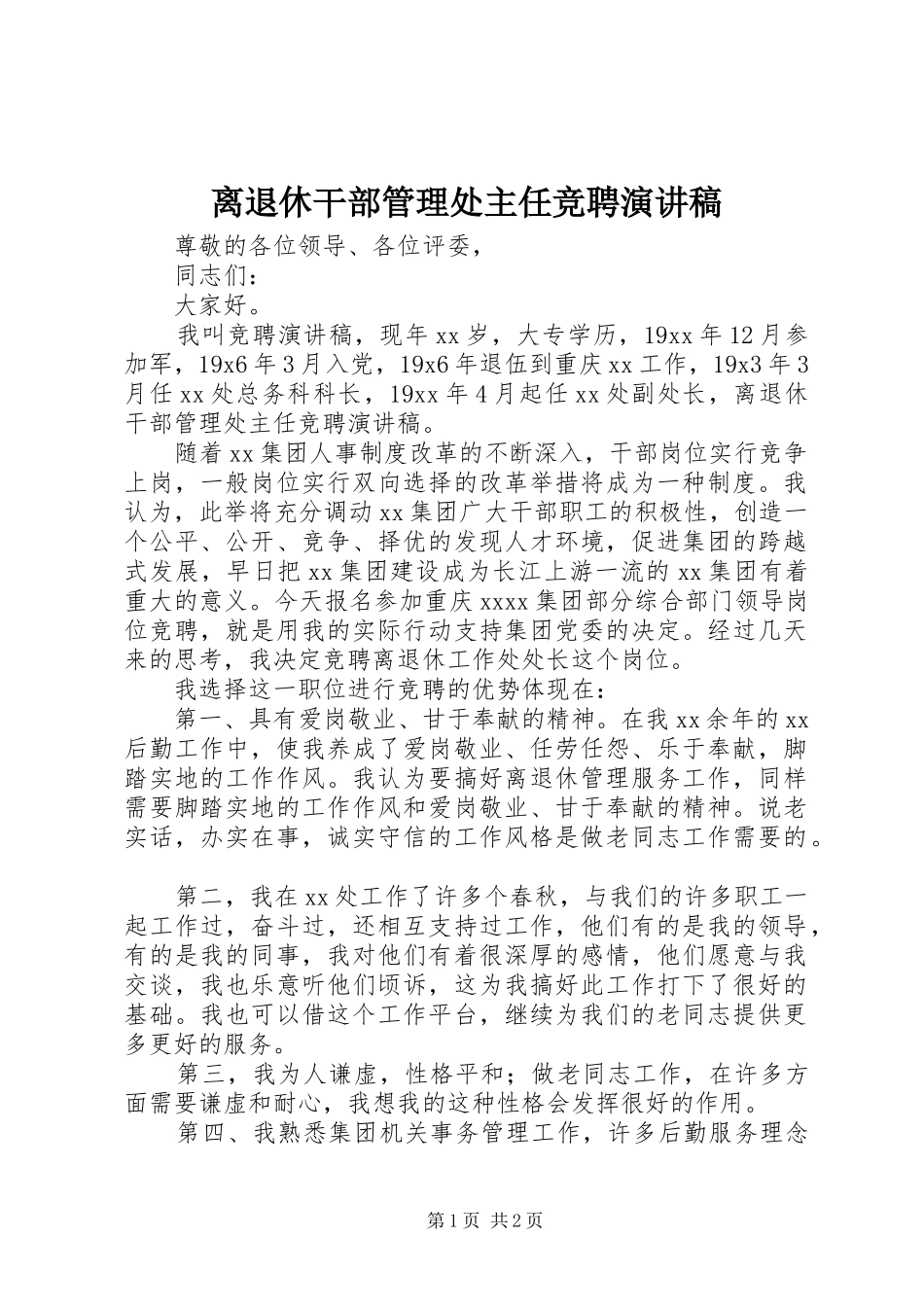 离退休干部管理处主任竞聘演讲_第1页