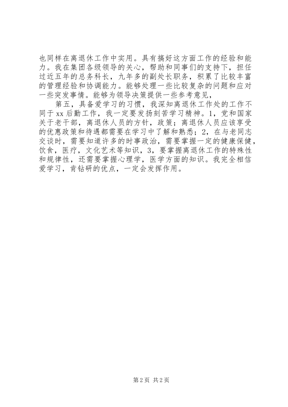 离退休干部管理处主任竞聘演讲_第2页