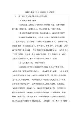 浅析优化施工企业工程项目成本管理