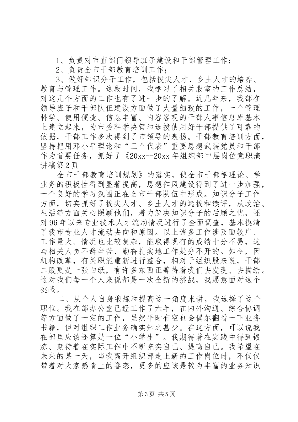 组织部中层岗位竞职演讲致辞稿_第3页