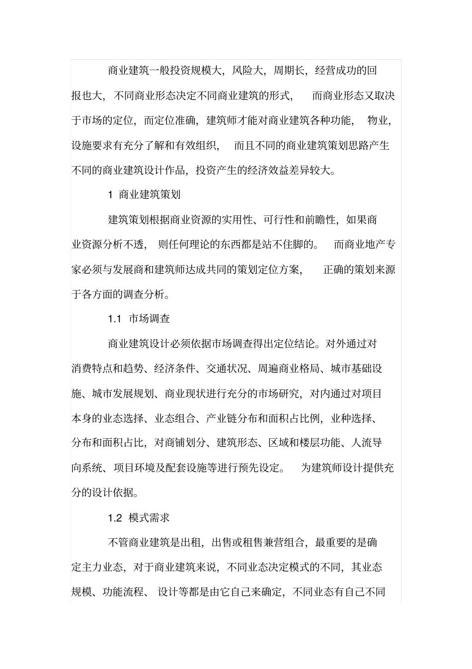 浅析商业建筑模式可持续发展_第2页