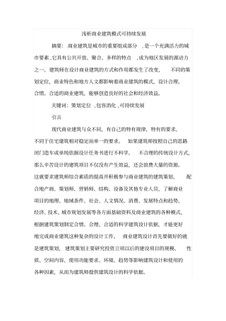 浅析商业建筑模式可持续发展