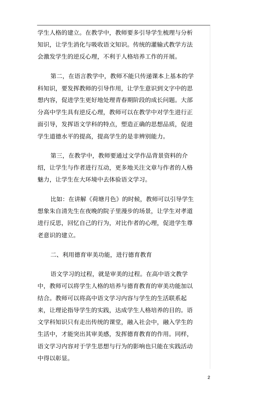 浅析在高中语文德育活动中培养学生的人格_第2页