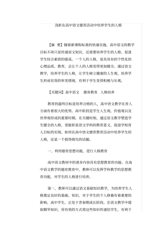 浅析在高中语文德育活动中培养学生的人格