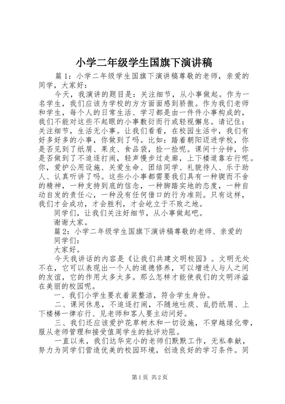 小学二年级学生国旗下演讲稿范文_第1页