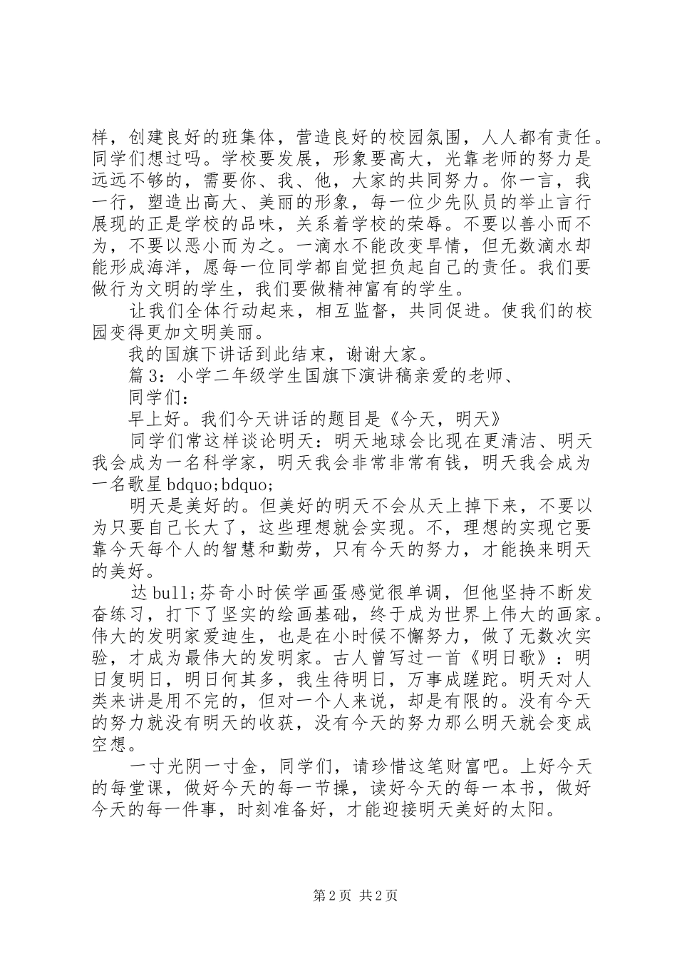 小学二年级学生国旗下演讲稿范文_第2页