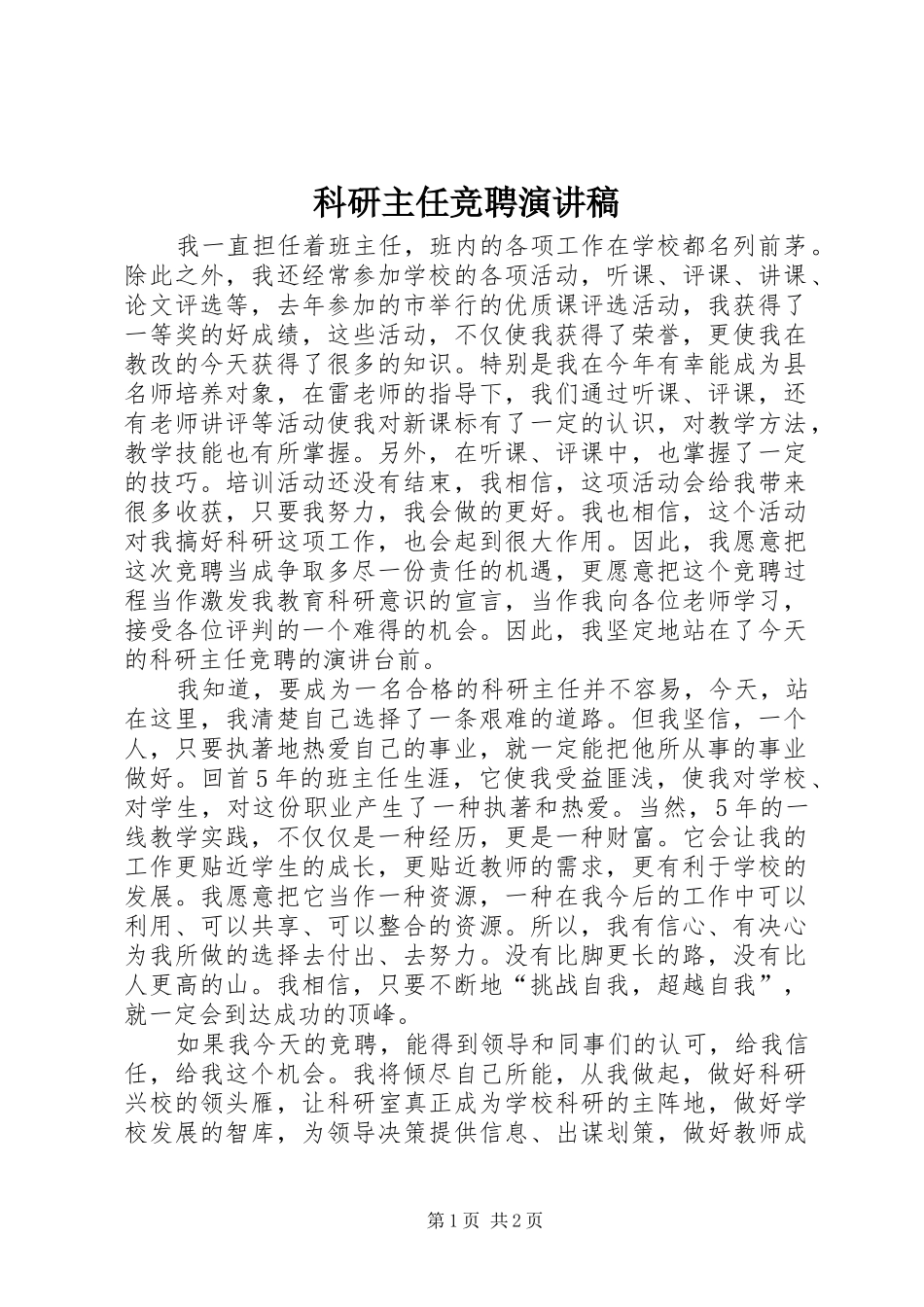科研主任竞聘演讲_第1页