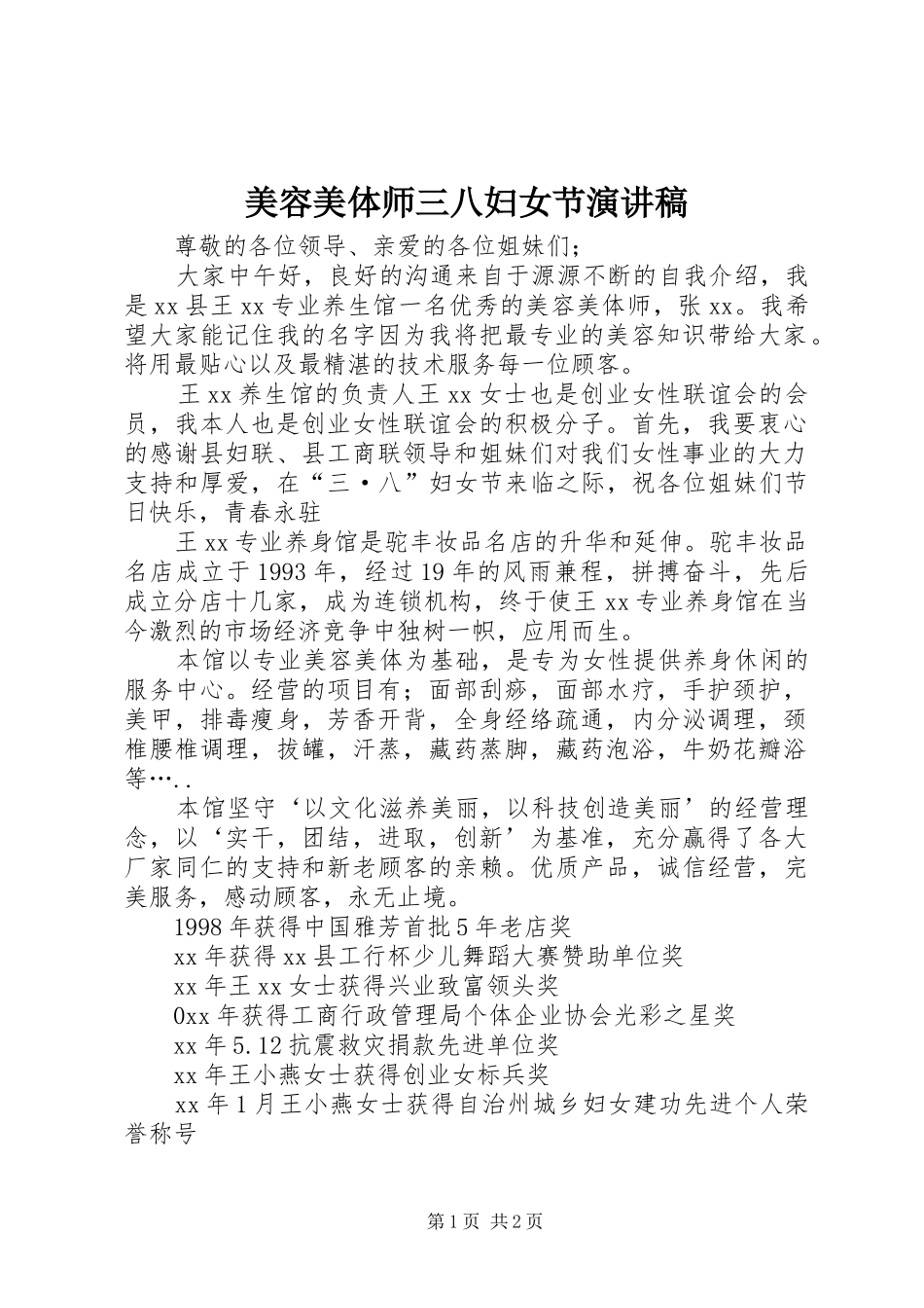 美容美体师三八妇女节演讲_第1页