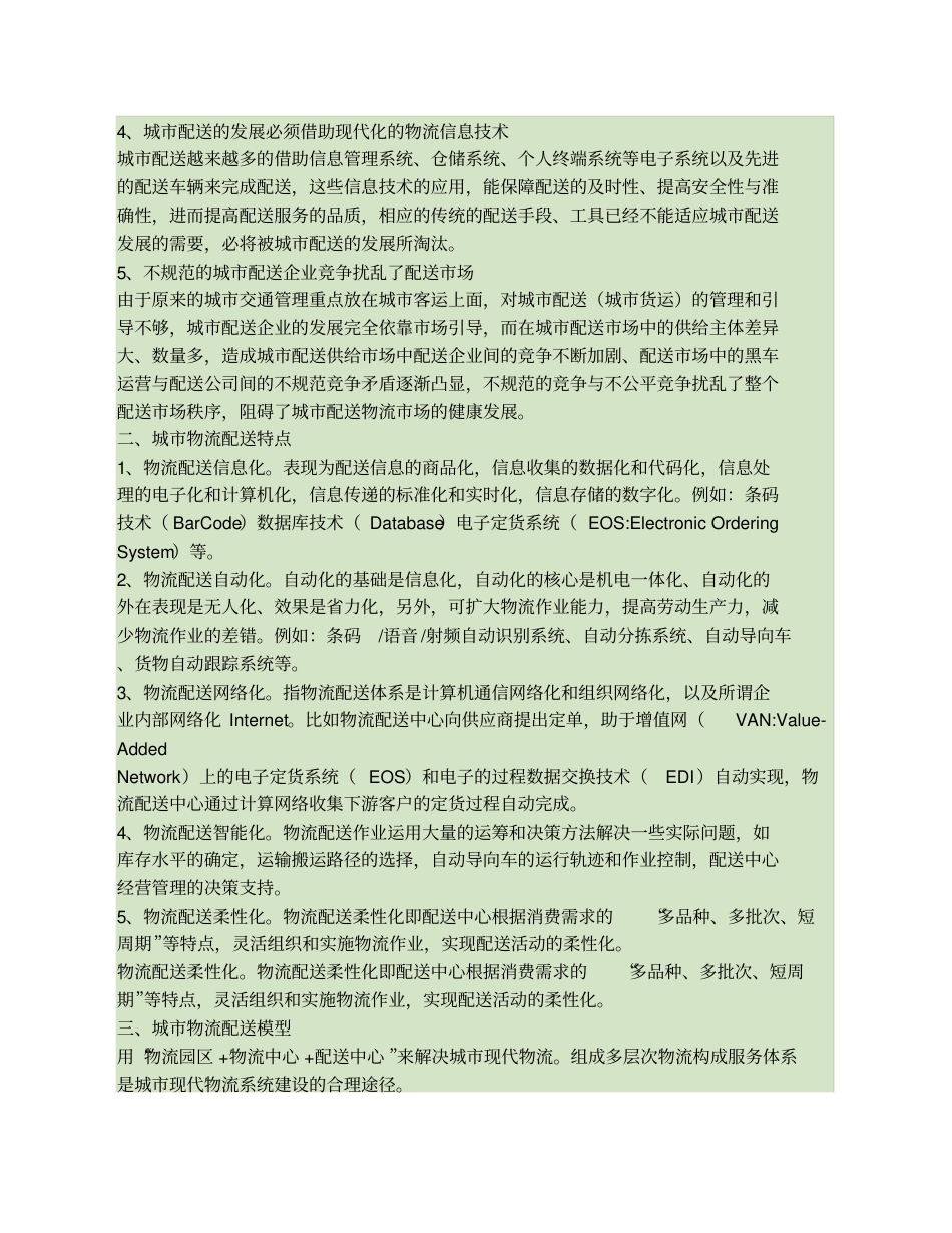 浅析城物流配送系统精_第3页