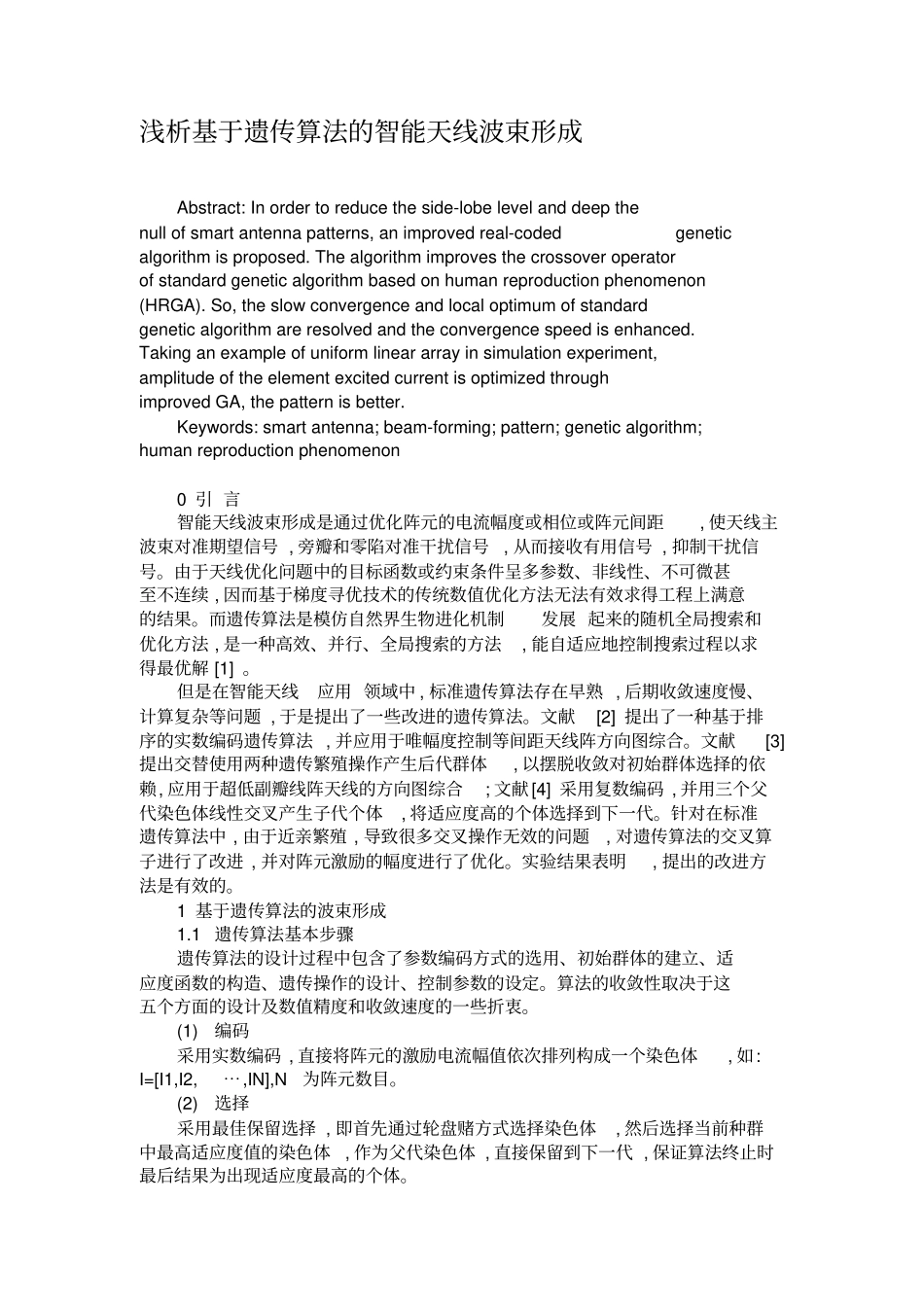 浅析基于遗传算法的智能天线波束形成概要_第1页