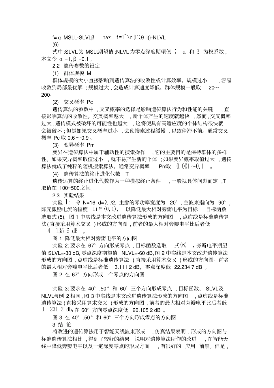 浅析基于遗传算法的智能天线波束形成概要_第3页