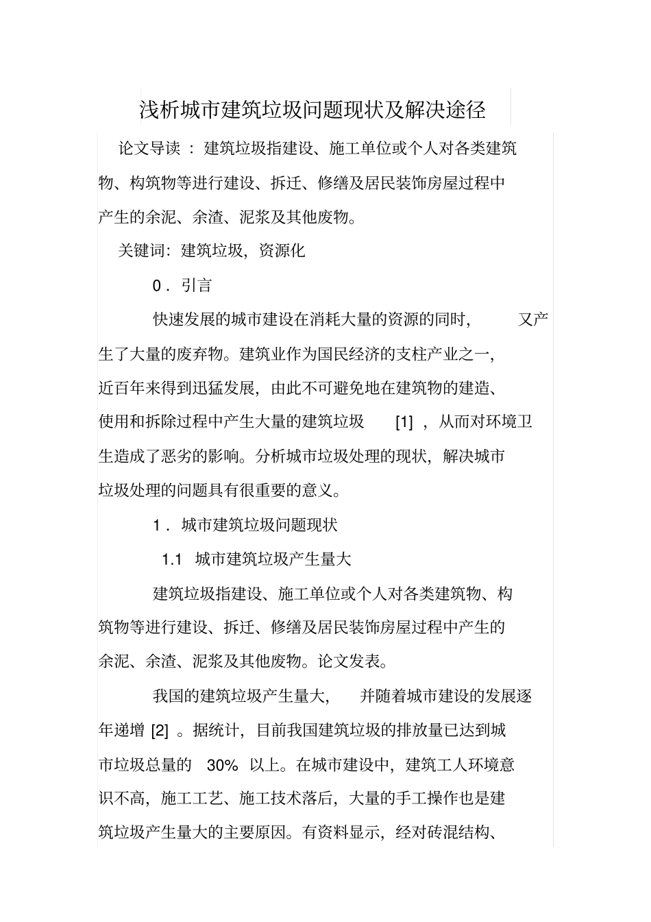 浅析城建筑垃圾问题现状及解决途径_第1页