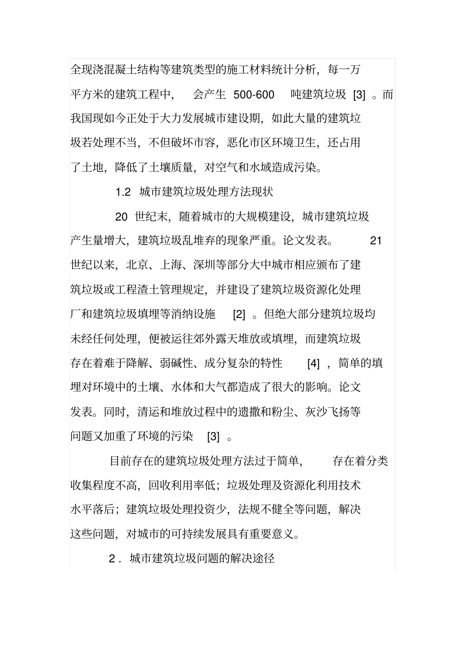 浅析城建筑垃圾问题现状及解决途径_第2页