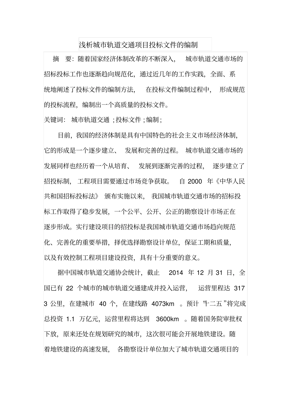 浅析城轨道交通项目投标文件的编制_第1页