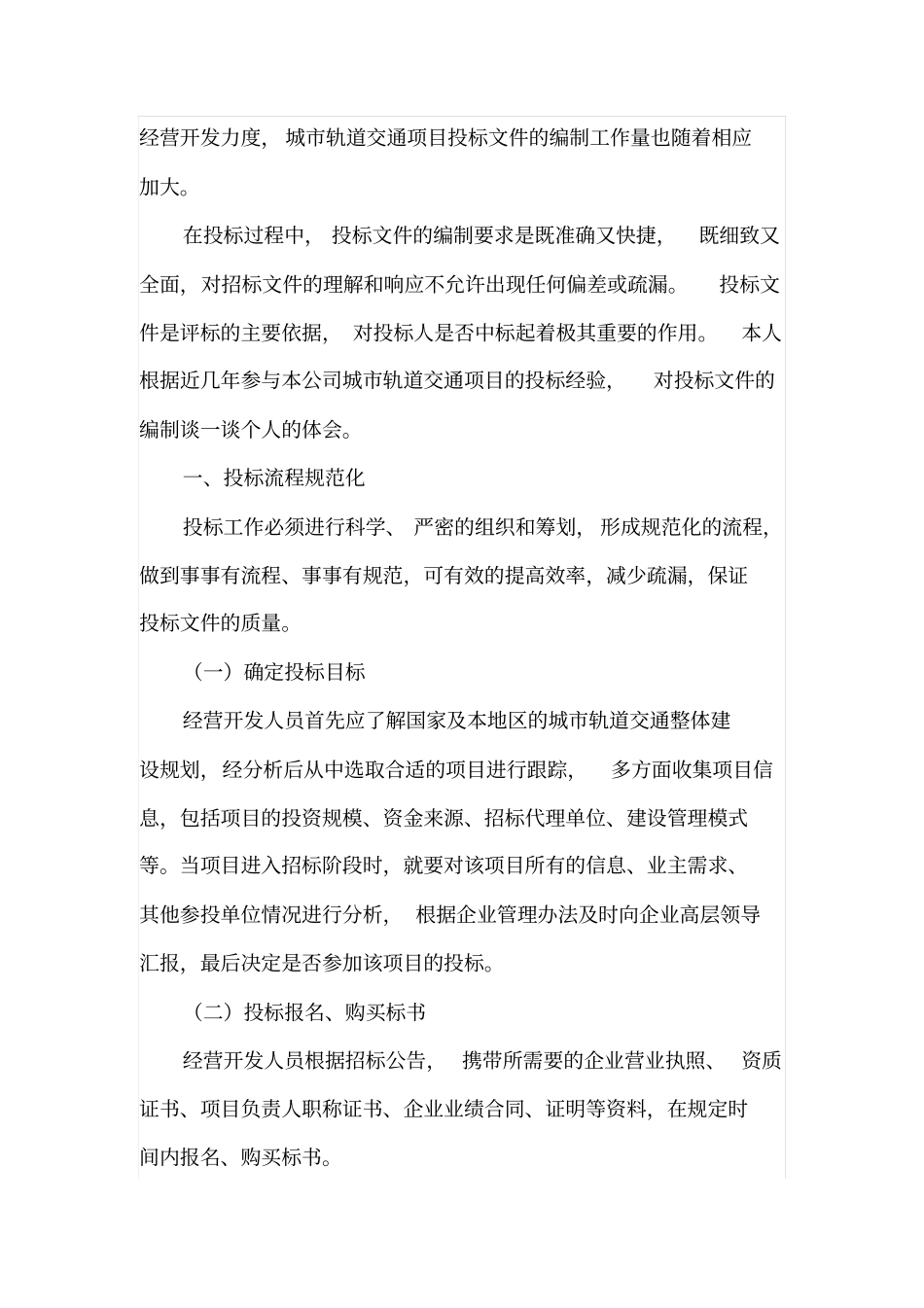 浅析城轨道交通项目投标文件的编制_第2页