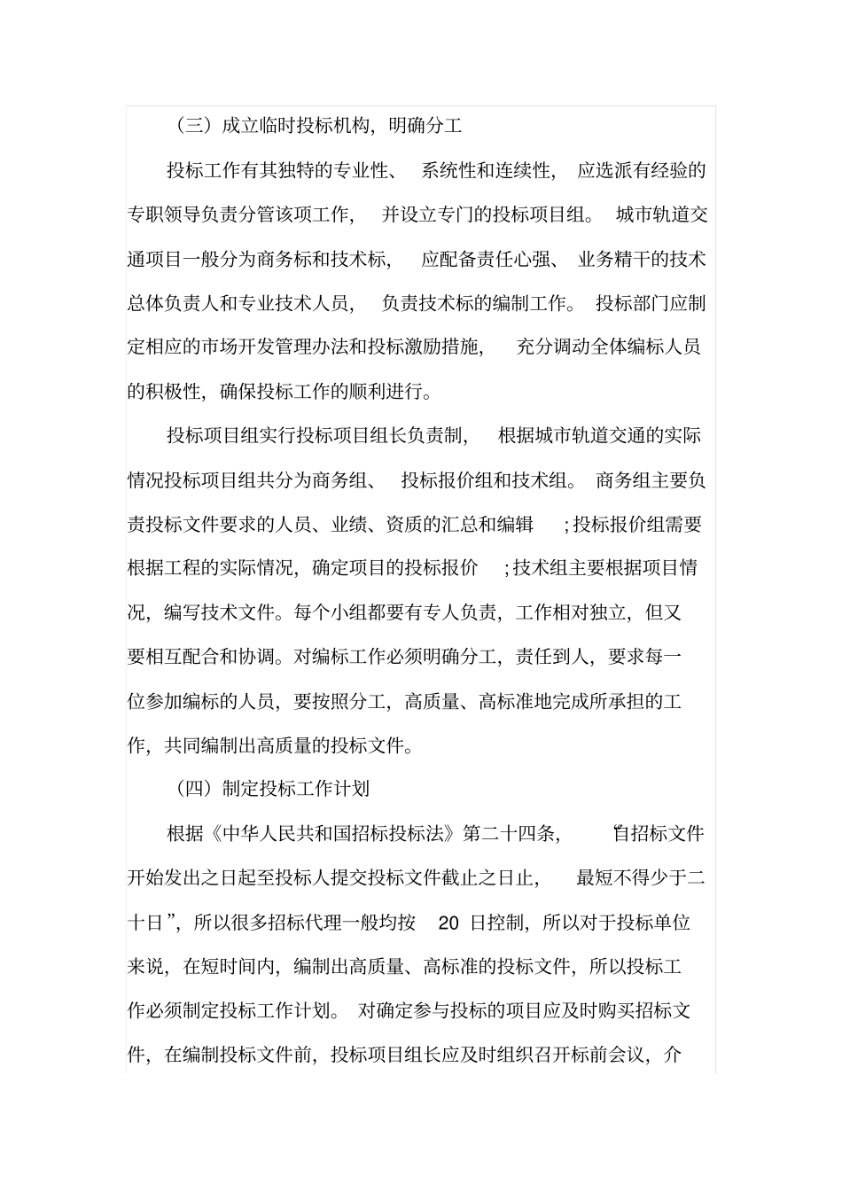 浅析城轨道交通项目投标文件的编制_第3页