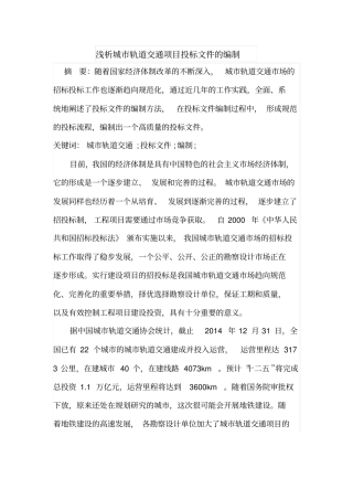 浅析城轨道交通项目投标文件的编制
