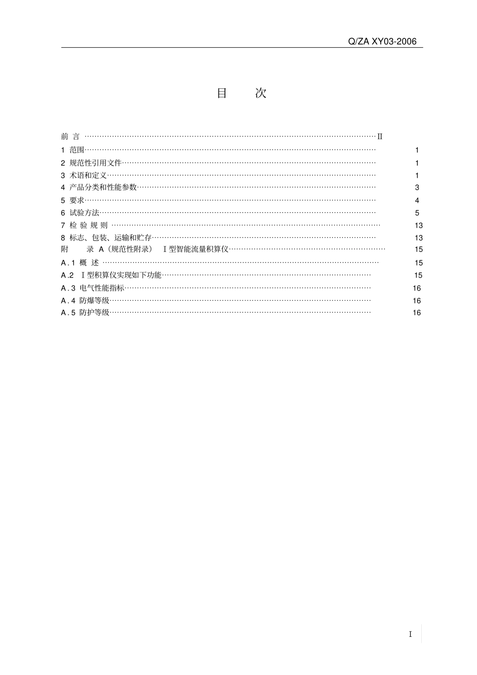 流量计企业标准模板_第1页