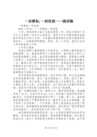一份耕耘,一封收获——演讲稿范文