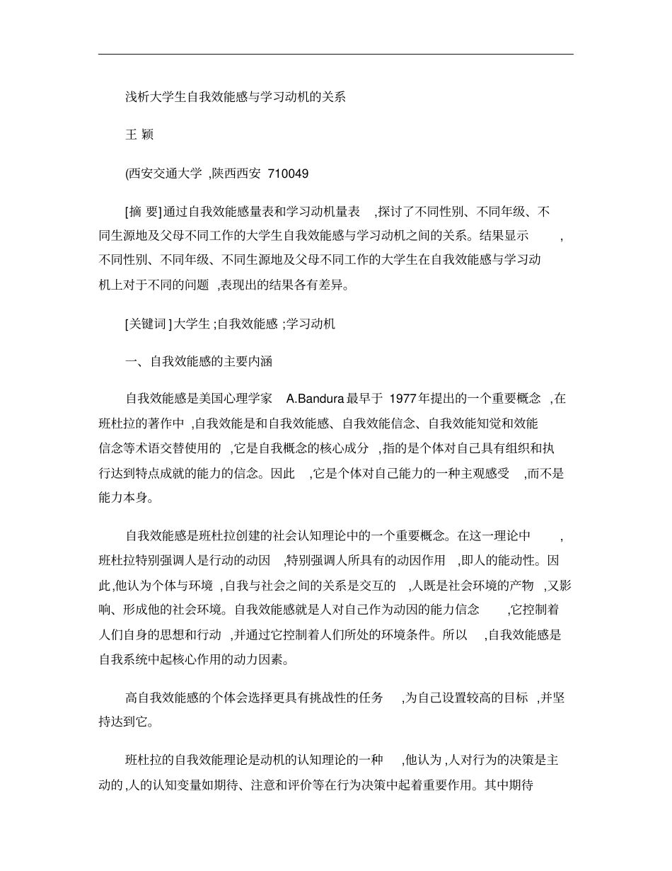 浅析大学生自我效能感与学习动机的关系概要_第1页