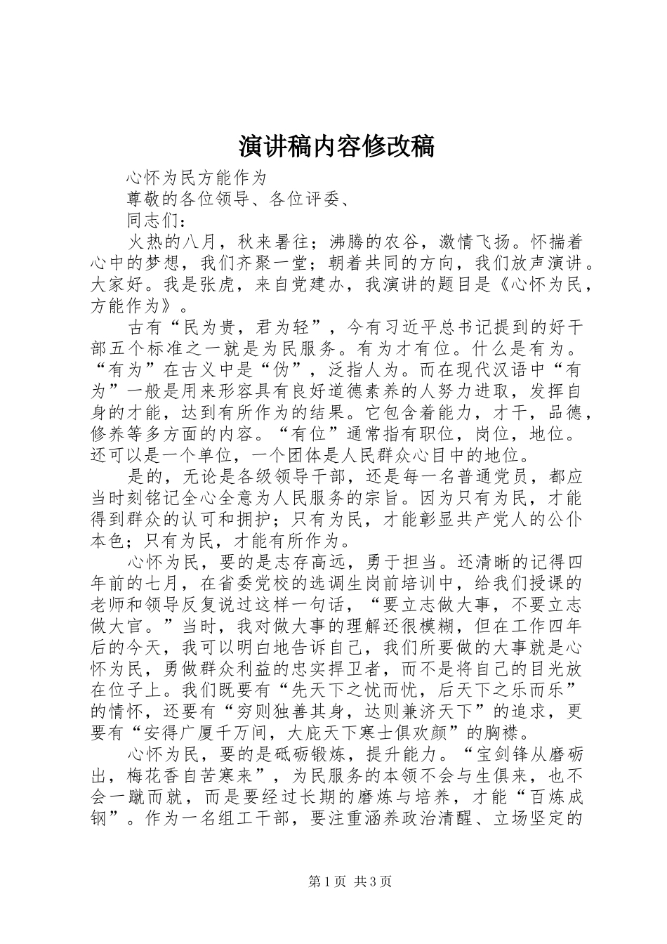 致辞演讲稿内容修改稿_第1页