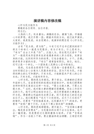 致辞演讲稿内容修改稿