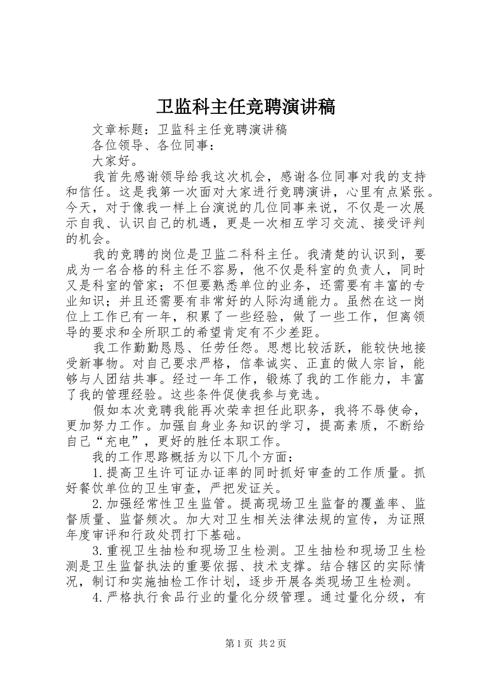 卫监科主任竞聘演讲稿范文_第1页