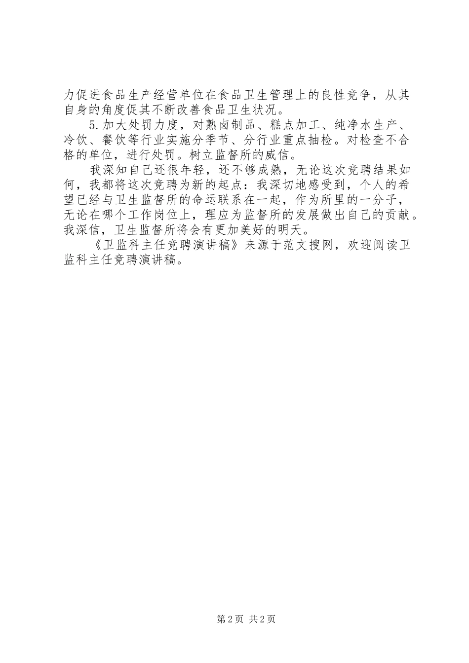 卫监科主任竞聘演讲稿范文_第2页
