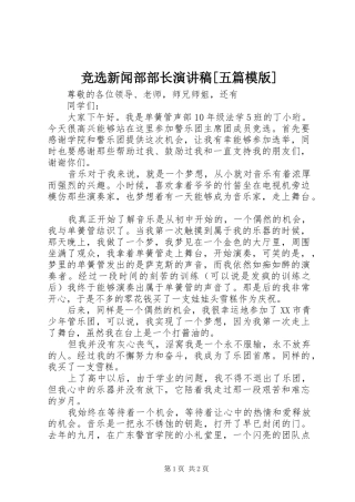 竞选新闻部部长演讲致辞[五篇模版]