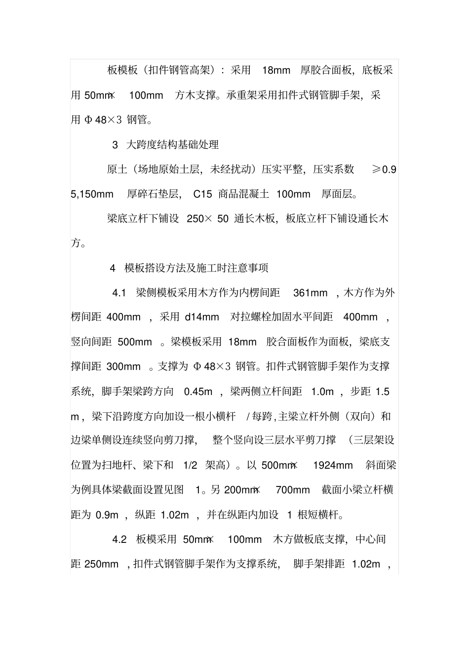 浅析大跨度结构工程施工要点_第2页