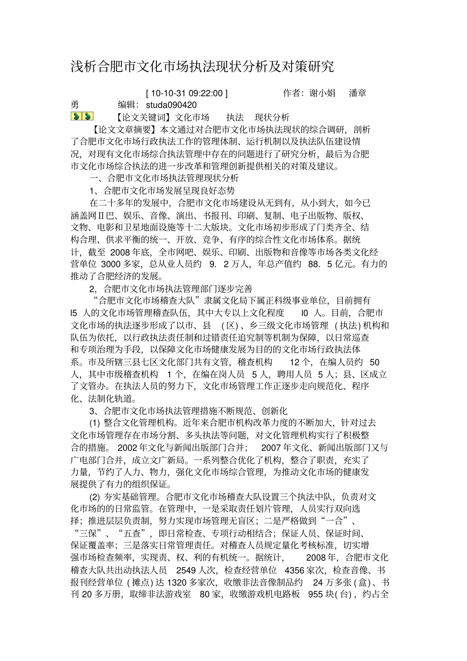 浅析合肥文化场执法现状分析及对策研究概要_第1页
