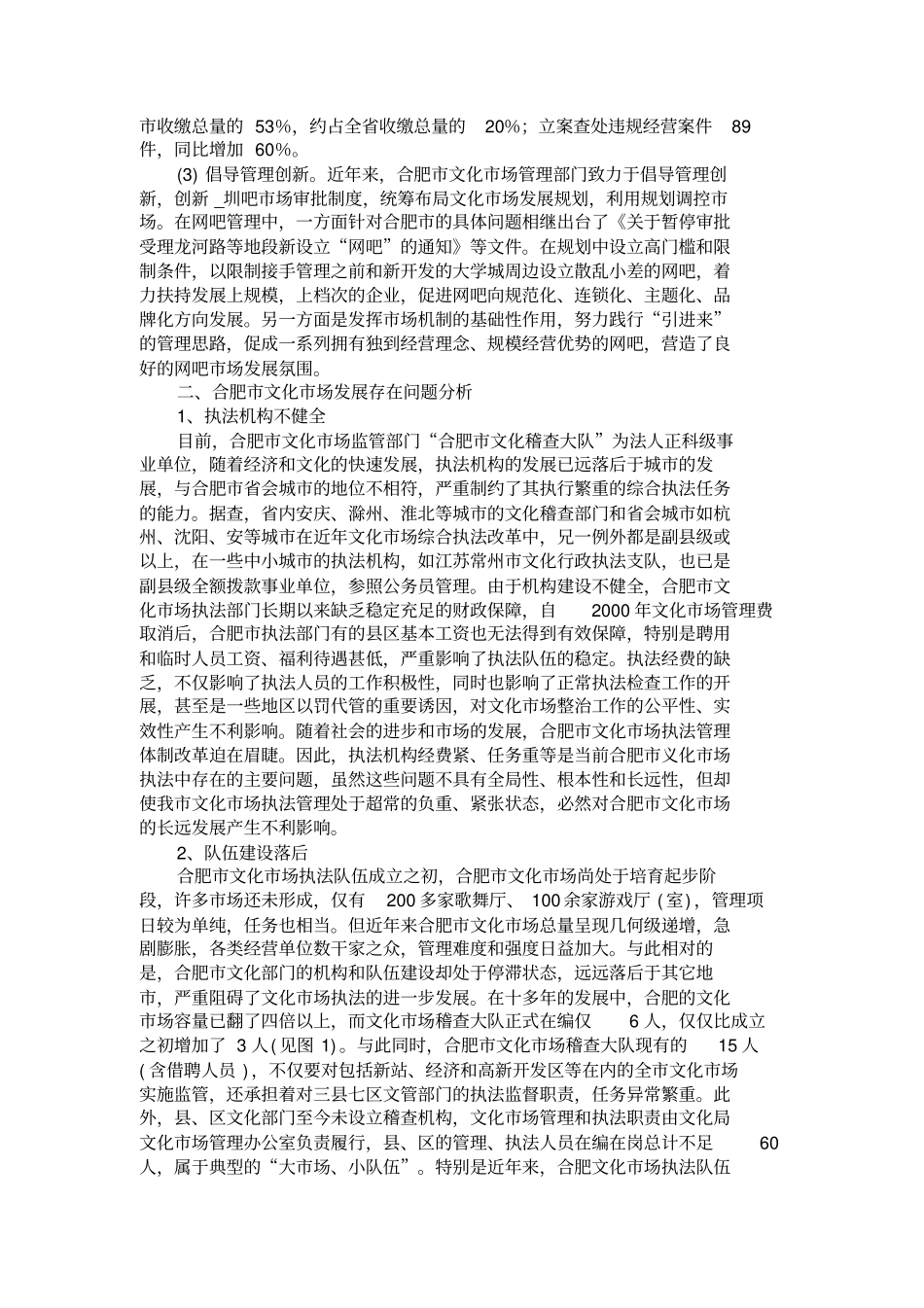 浅析合肥文化场执法现状分析及对策研究概要_第2页