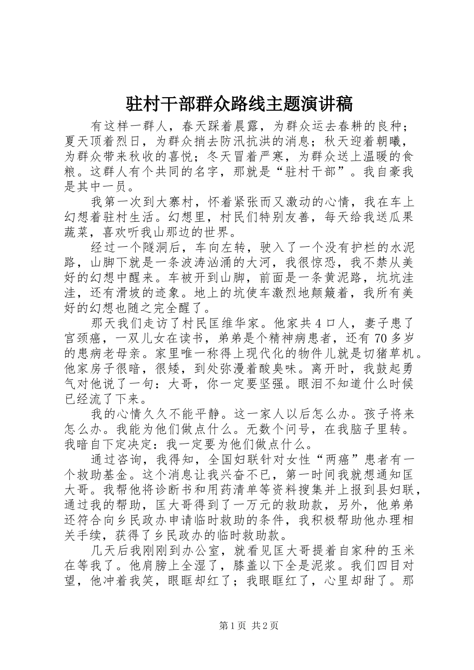 驻村干部群众路线主题演讲稿范文_第1页