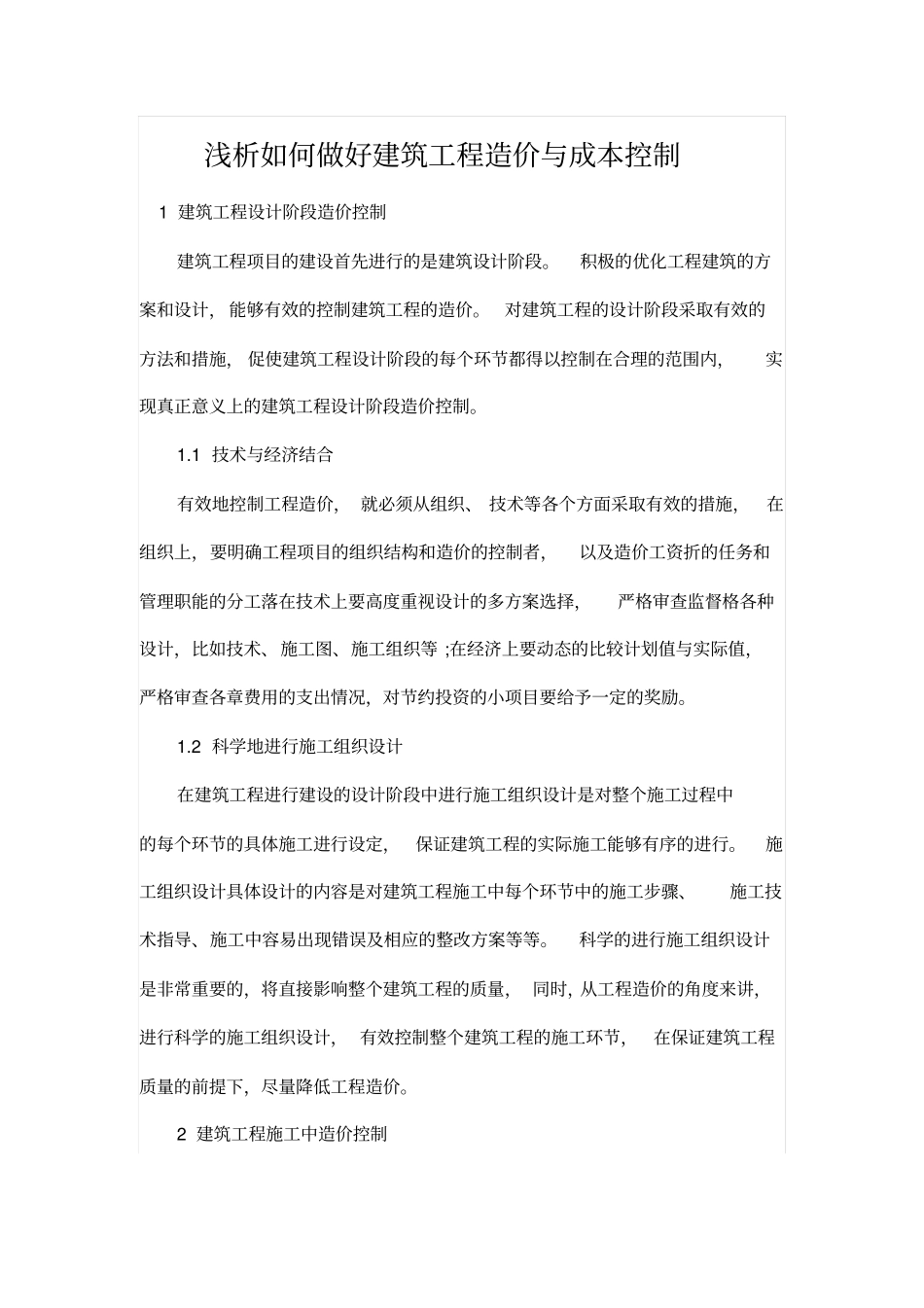 浅析如何做好建筑工程造价与成本控制_第1页