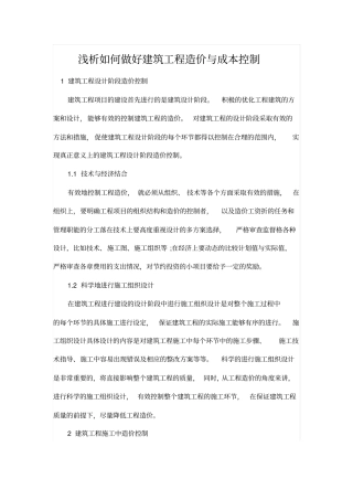 浅析如何做好建筑工程造价与成本控制