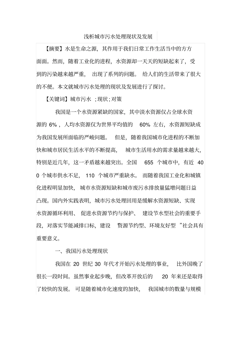 浅析城污水处理现状及发展_第1页