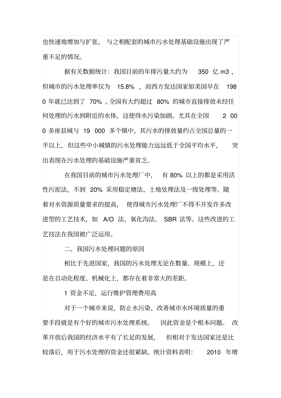 浅析城污水处理现状及发展_第2页