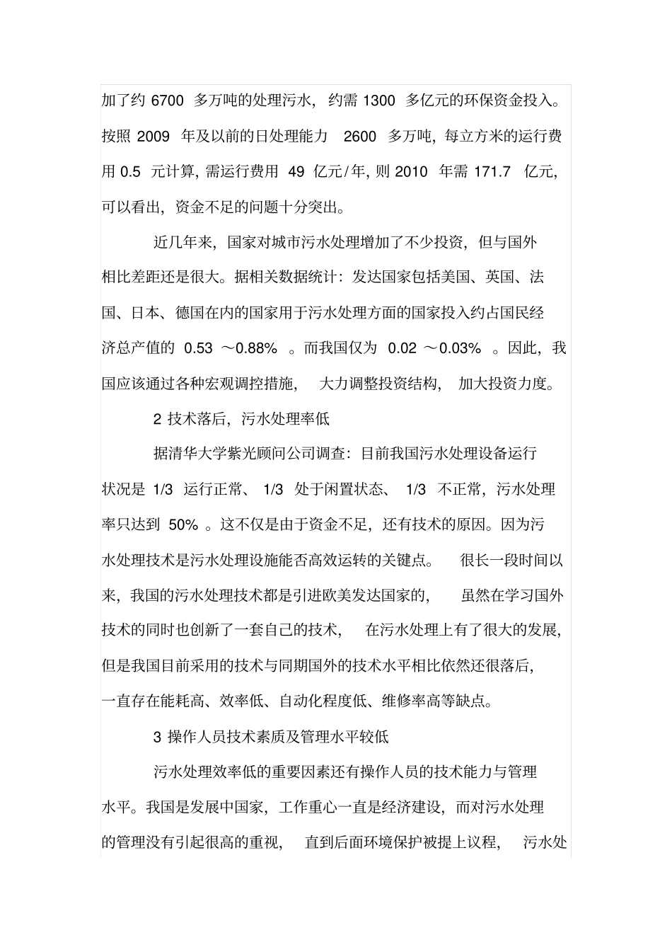 浅析城污水处理现状及发展_第3页