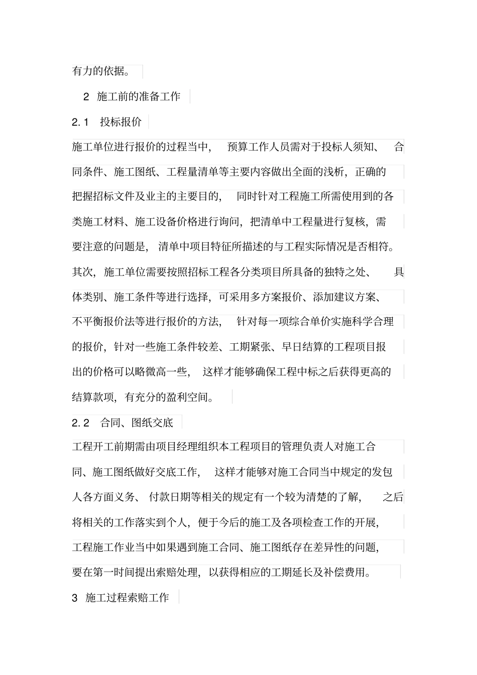 浅析如何做好施工单位工程结算_第2页