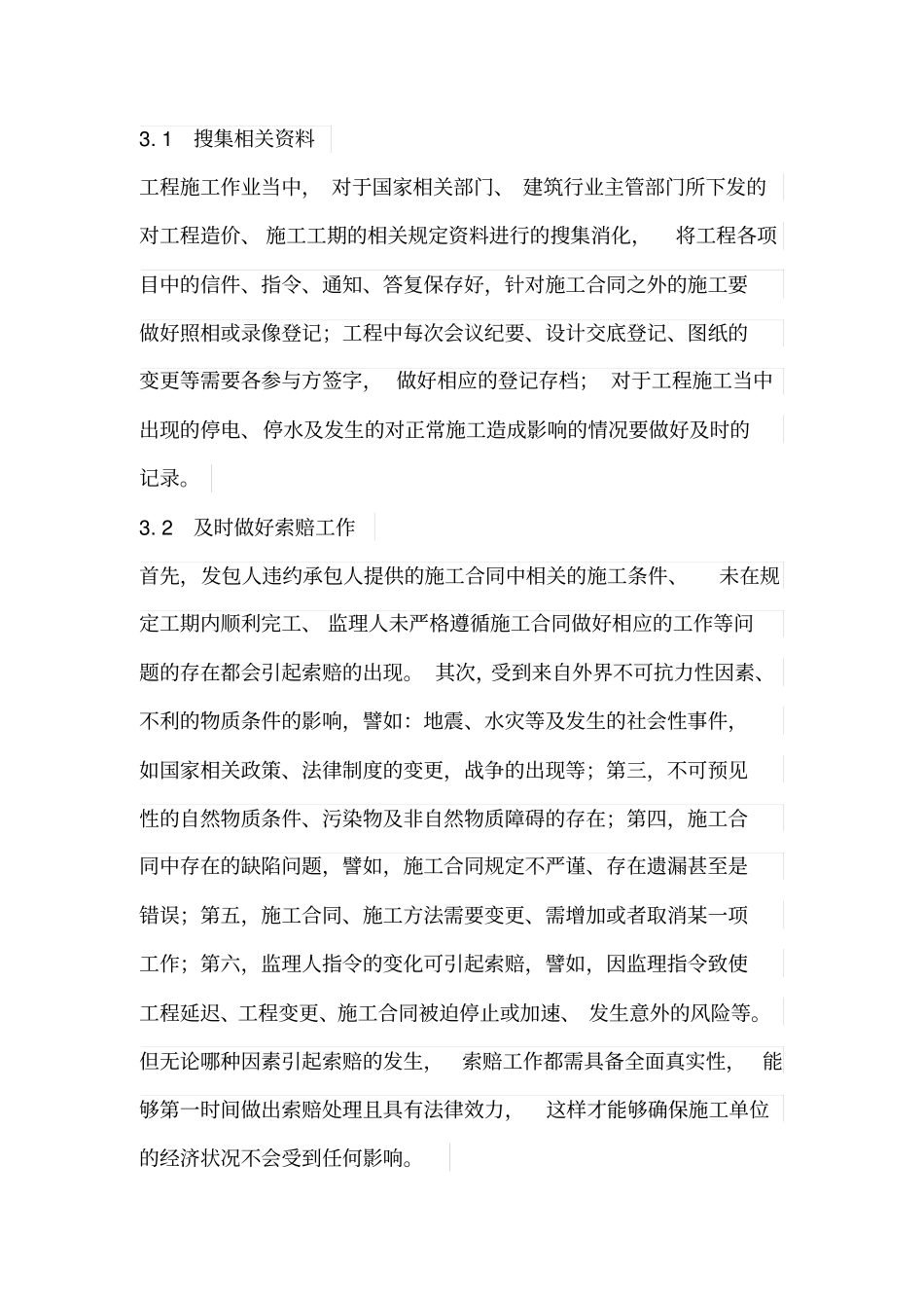 浅析如何做好施工单位工程结算_第3页