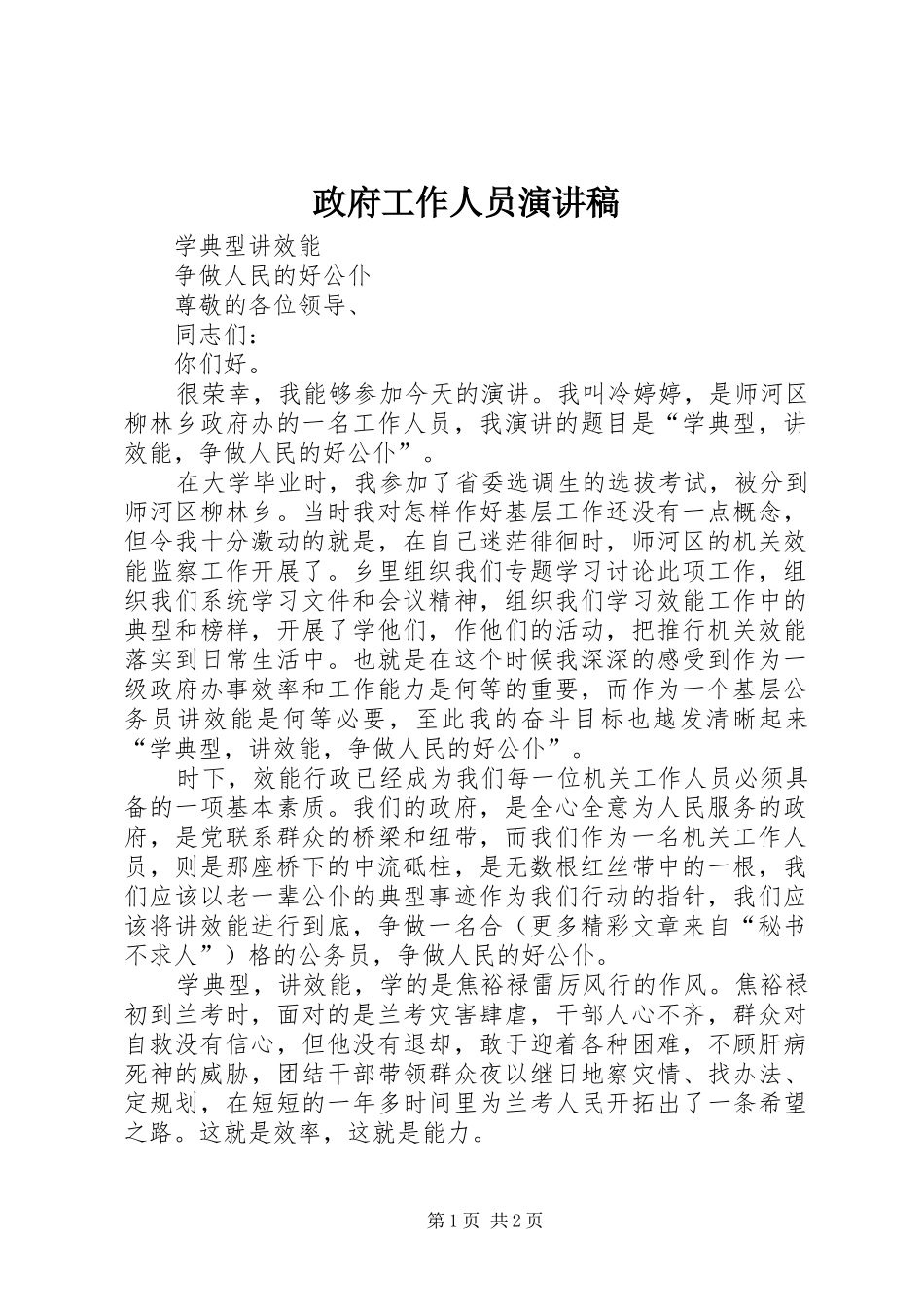 政府工作人员演讲致辞稿范文_第1页