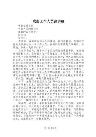 政府工作人员演讲致辞稿范文