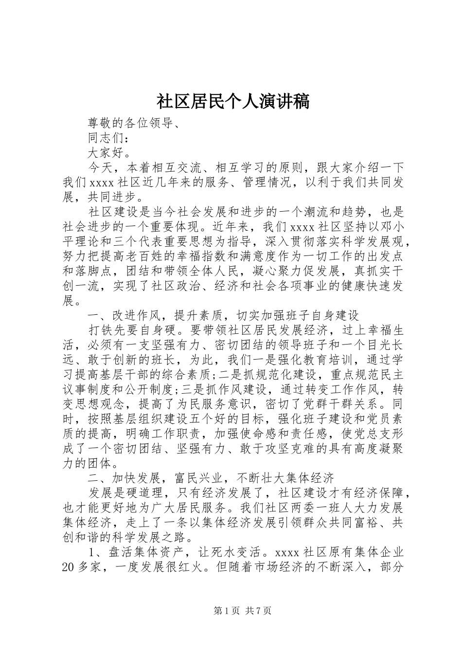 社区居民个人演讲稿范文_第1页