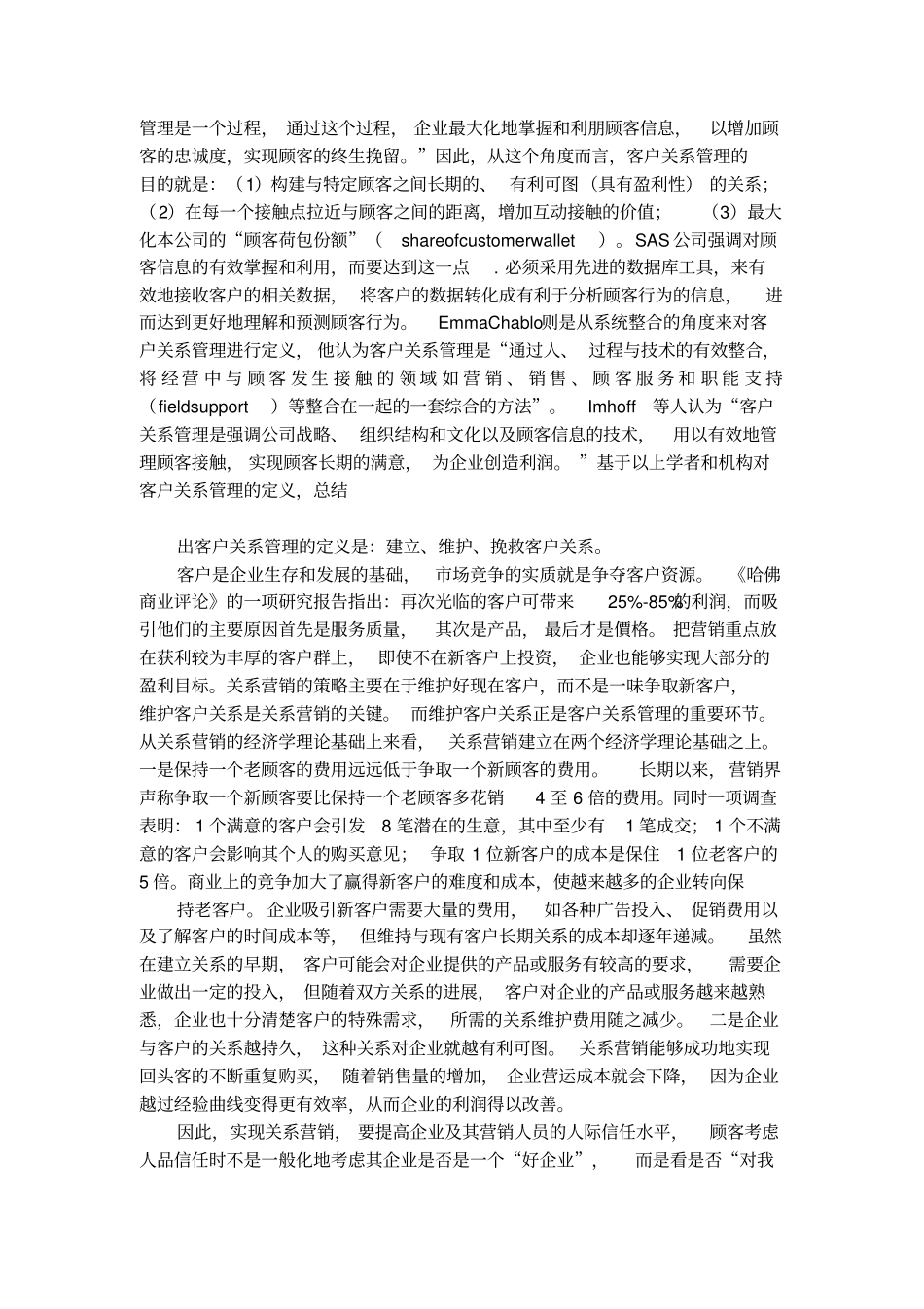 浅析客户关系管理对关系营销的重要性论文_第2页