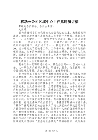 移动分公司区域中心主任竞聘演讲致辞稿