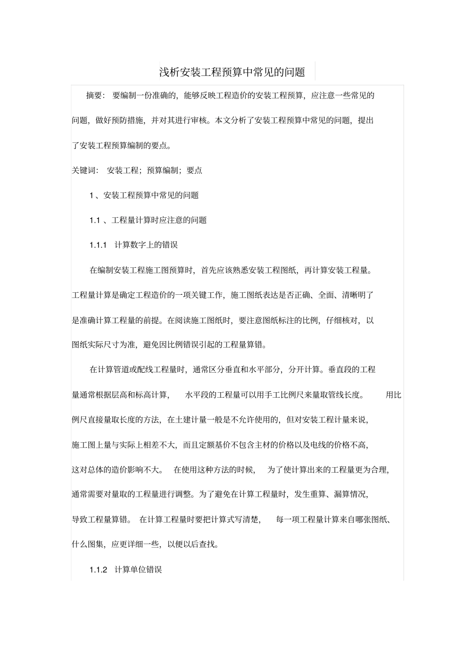 浅析安装工程预算中常见的问题_第1页