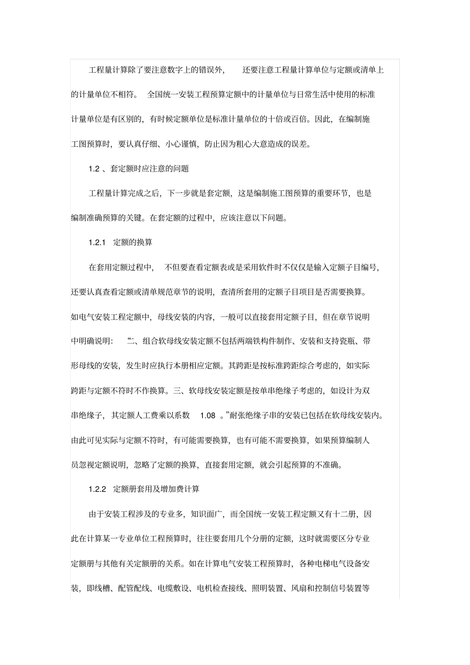 浅析安装工程预算中常见的问题_第2页