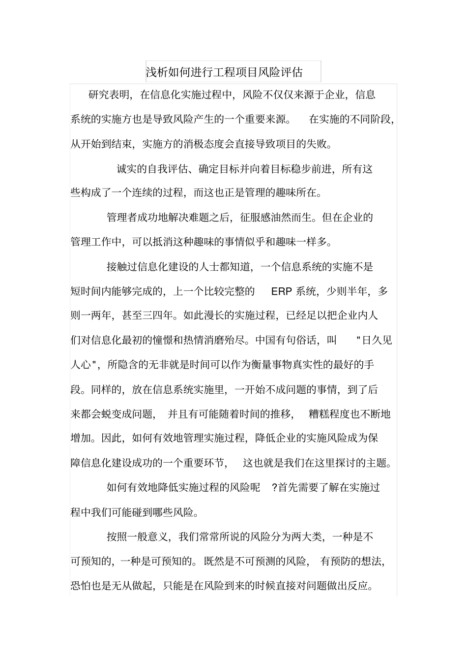 浅析如何进行工程项目风险评价_第1页