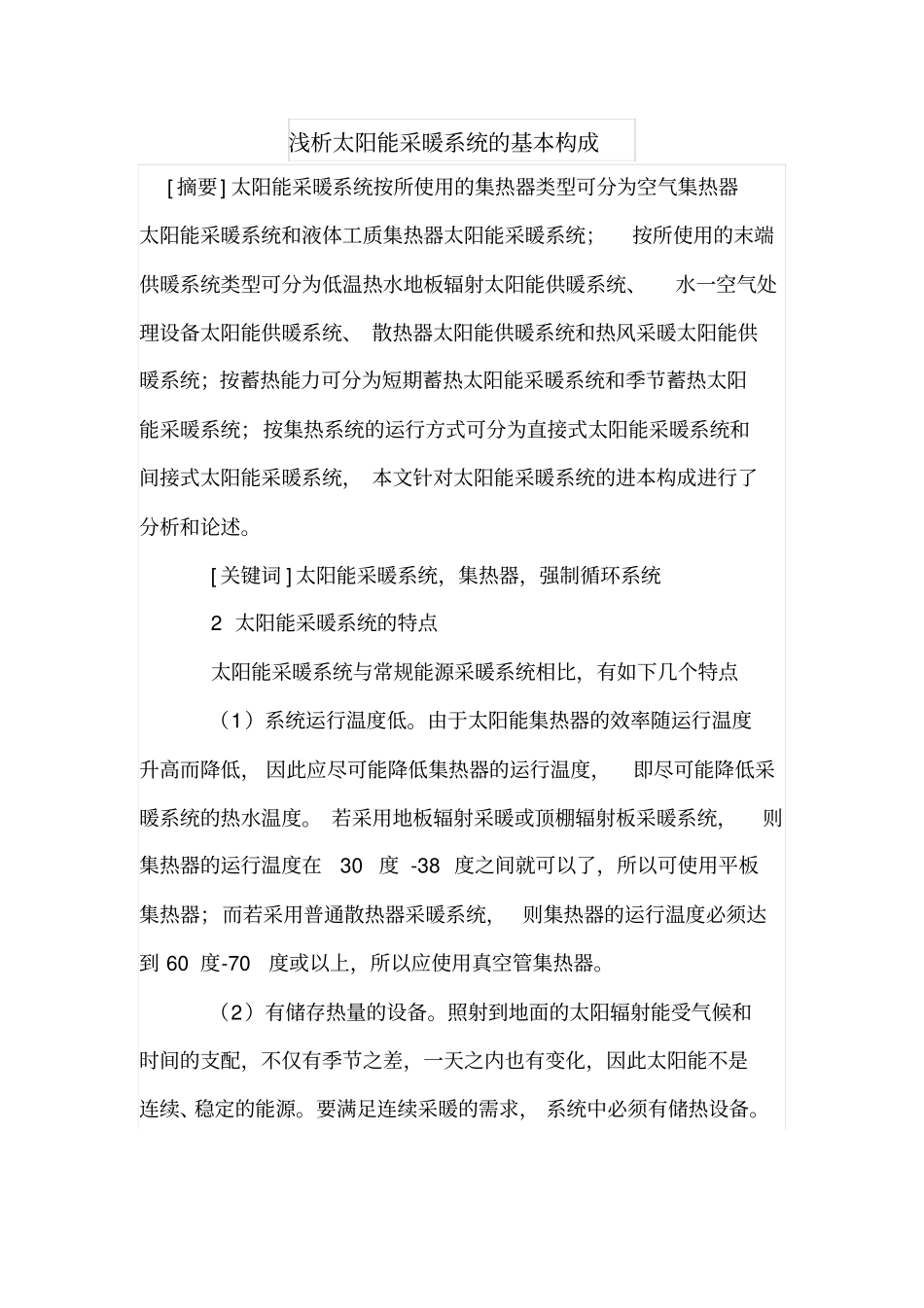 浅析太阳能采暖系统的基本构成_第1页