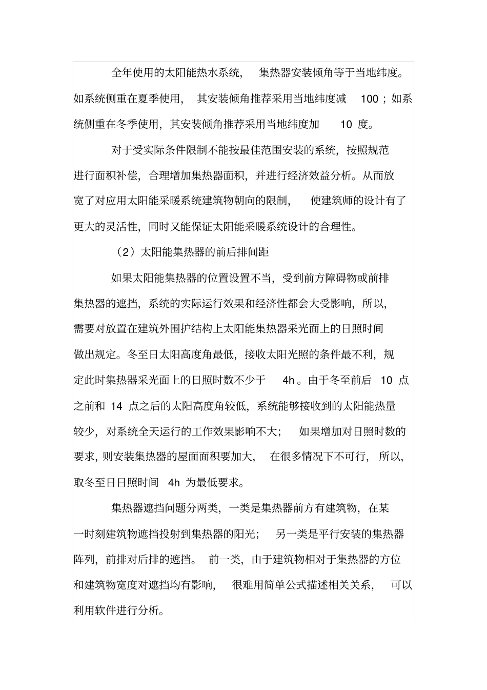 浅析太阳能采暖系统的基本构成_第3页
